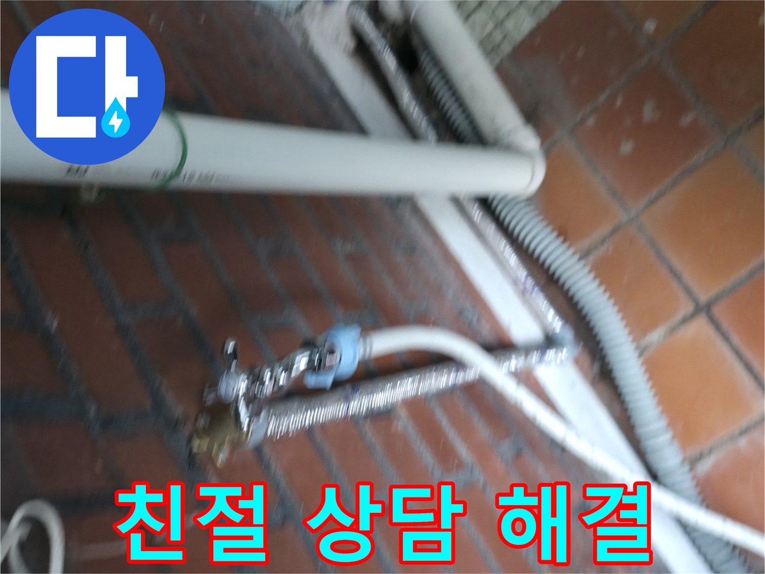 서초구 서초2동 세탁기 누수 - 친절한 상담과 빠른 해결을 약속드립니다.