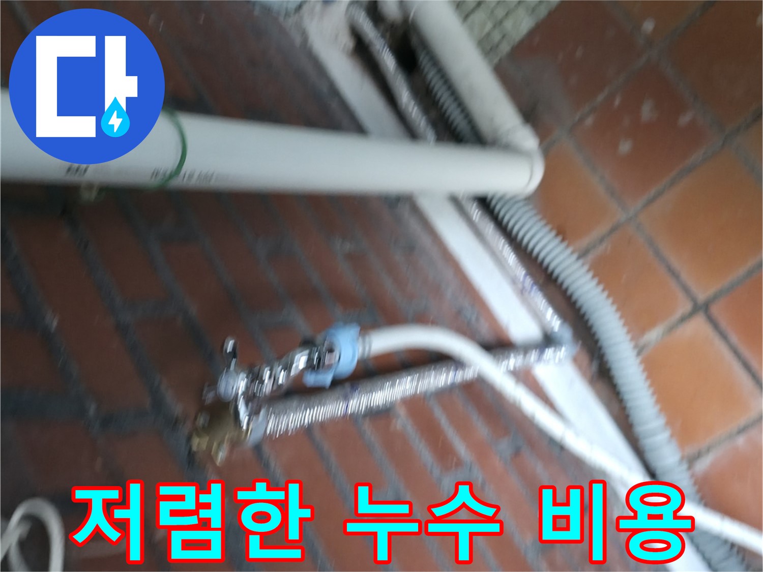 서초구 서초2동 세탁기 누수 - 합리적인 가격으로 누수 고민을 해결해 드립니다.