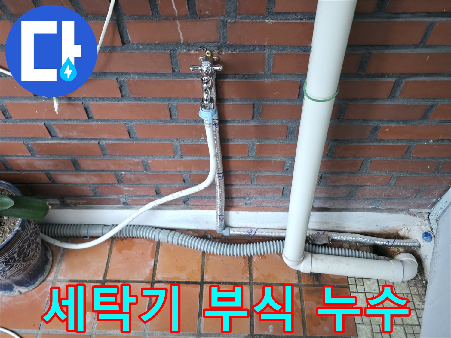서초구 서초2동 - 세탁기 연결 부위 부식으로 인한 누수 발생 - 부식 부위 교체