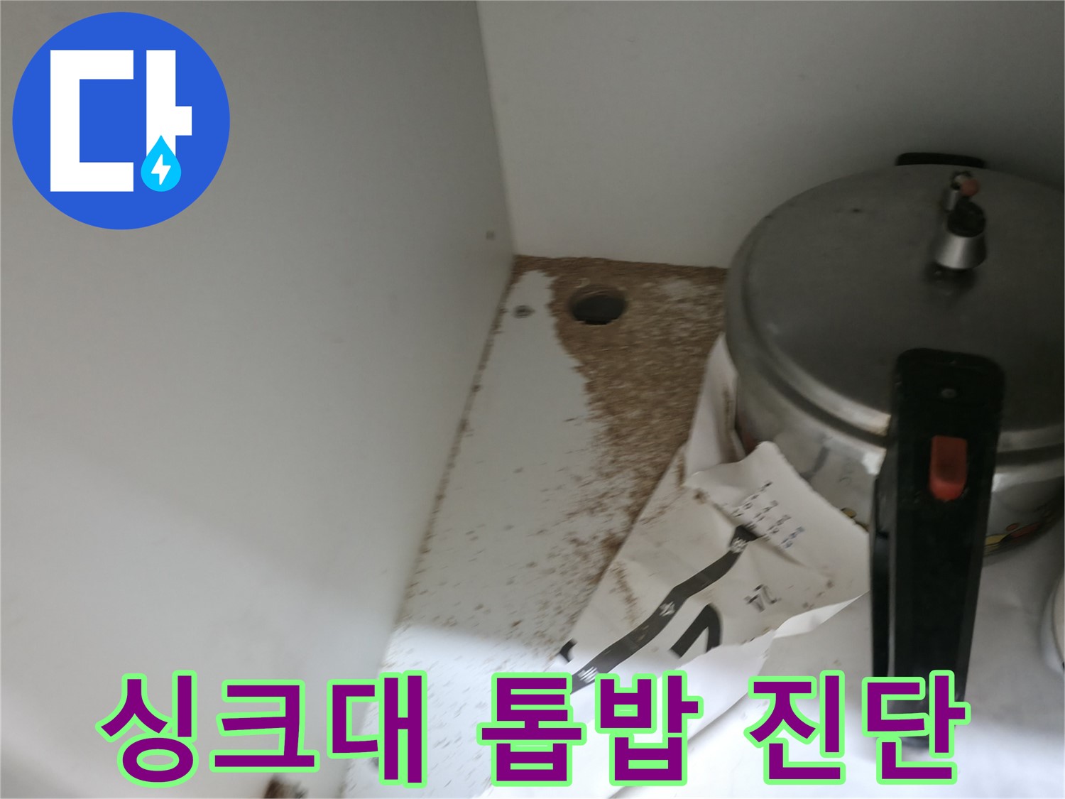 싱크대 하부 MDF - 부풀어오름 - 습기 누적 - 누수 의심