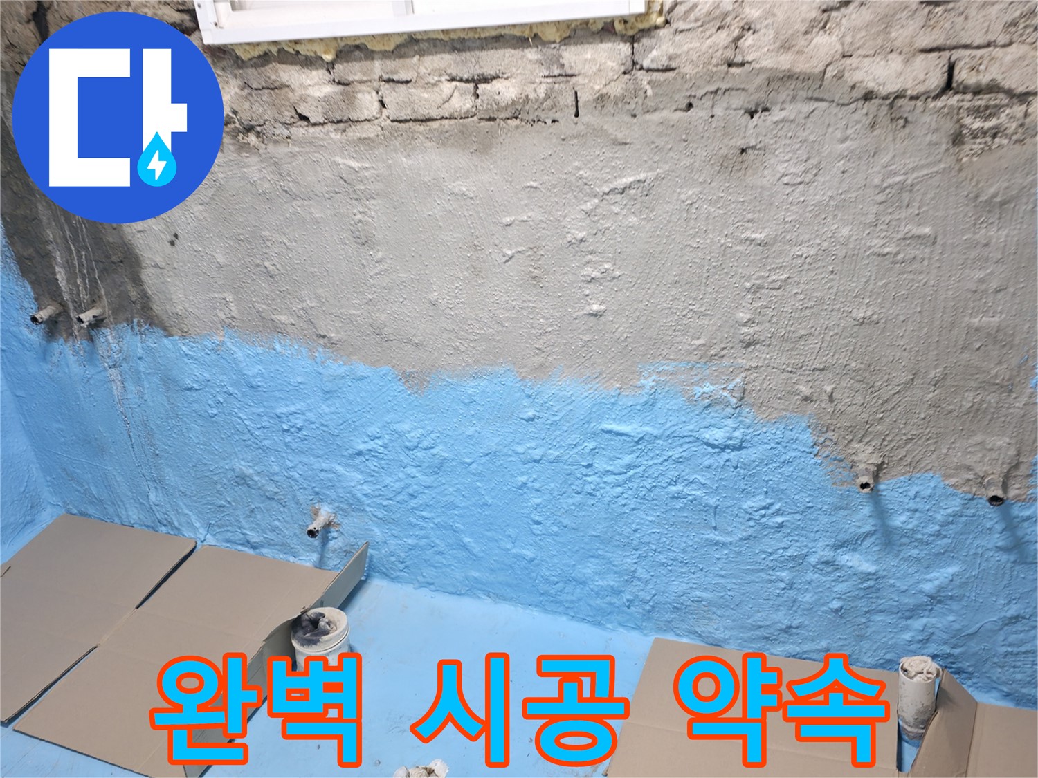서초구 서초2동 주택 지하실 - 1차 방수 후 벽면 꼼꼼 점검, 완벽 시공 약속