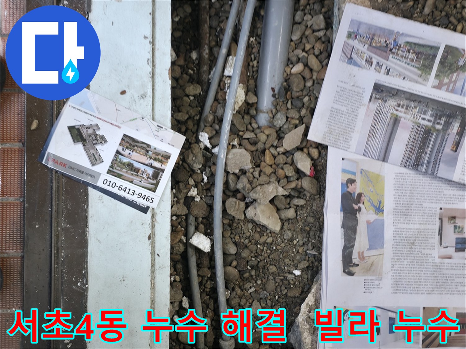 서초구 서초4동 누수 - 빌라 누수를 완벽하게 해결하여 고객님의 불편을 해소했습니다.