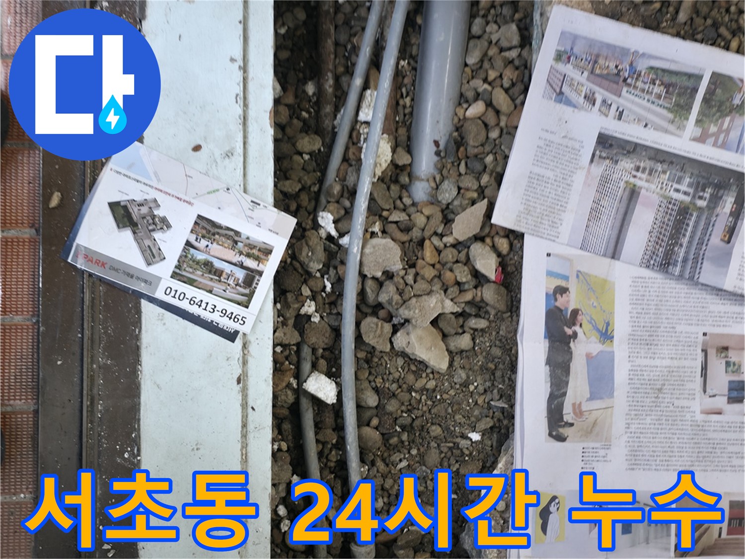 서초구 서초동 건물 누수 - 24시간 긴급 누수 해결 서비스를 제공하여 언제든 안전하게.