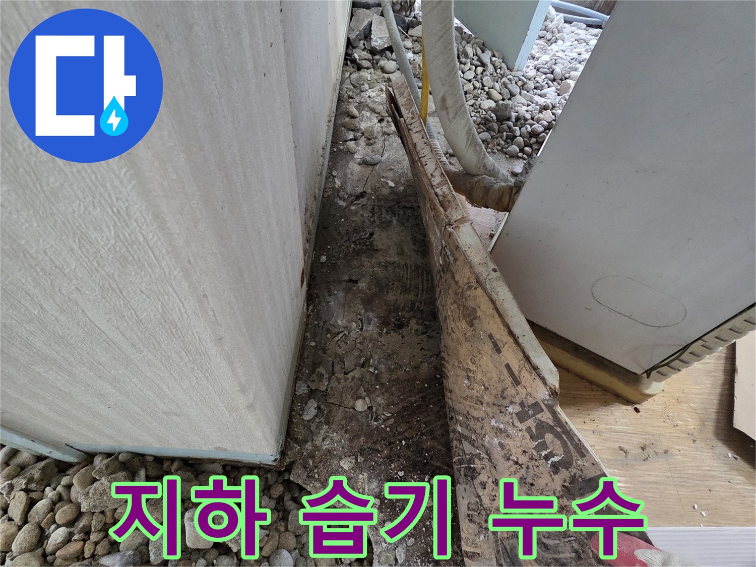 서초구 서초동 누수 - 건물 지하 방수층 손상 및 외부 흙 압력으로 인한 누수