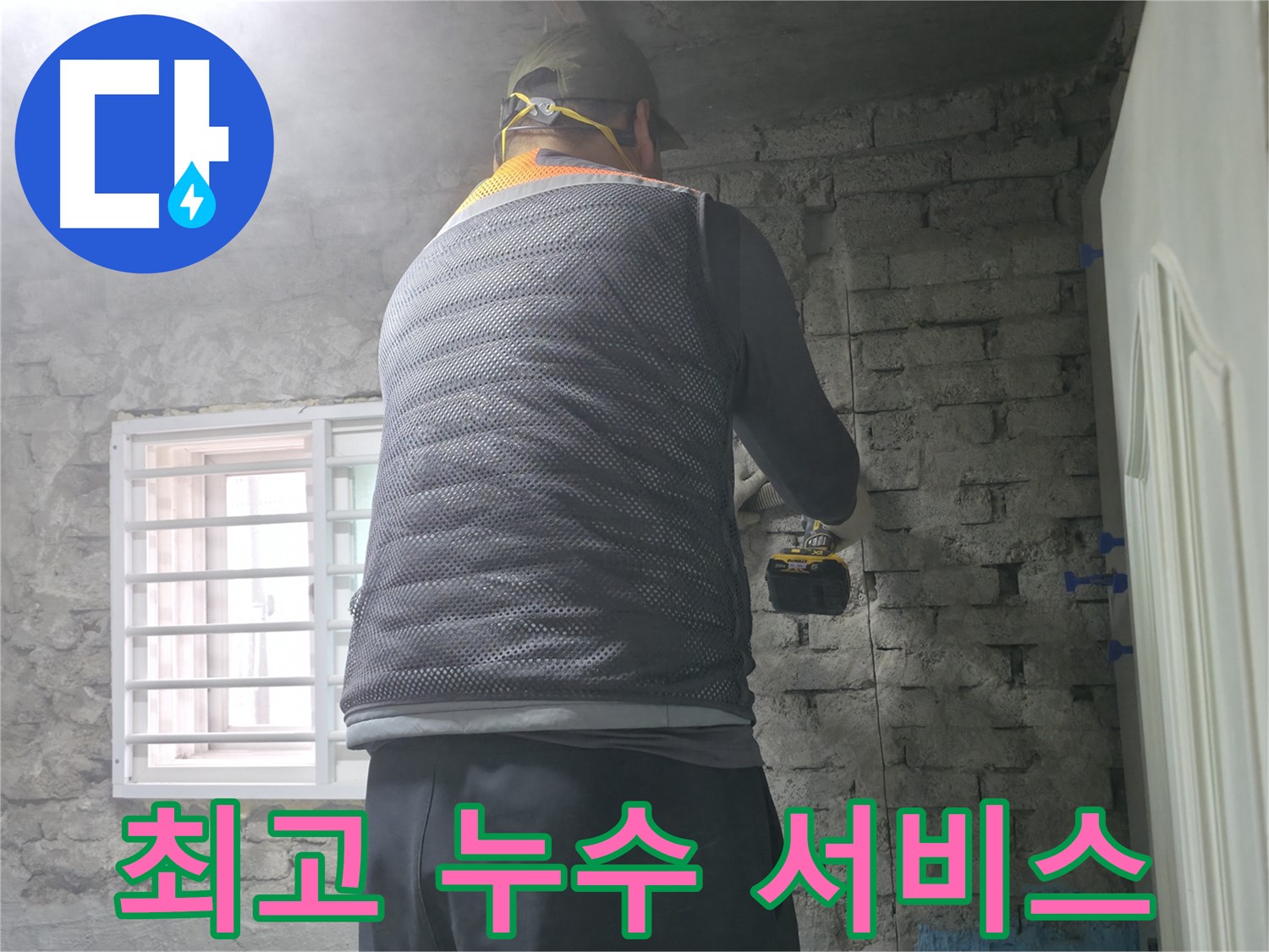 서초구 서초동 누수 - 고객 만족 100%! 최고의 누수 서비스를 제공합니다.