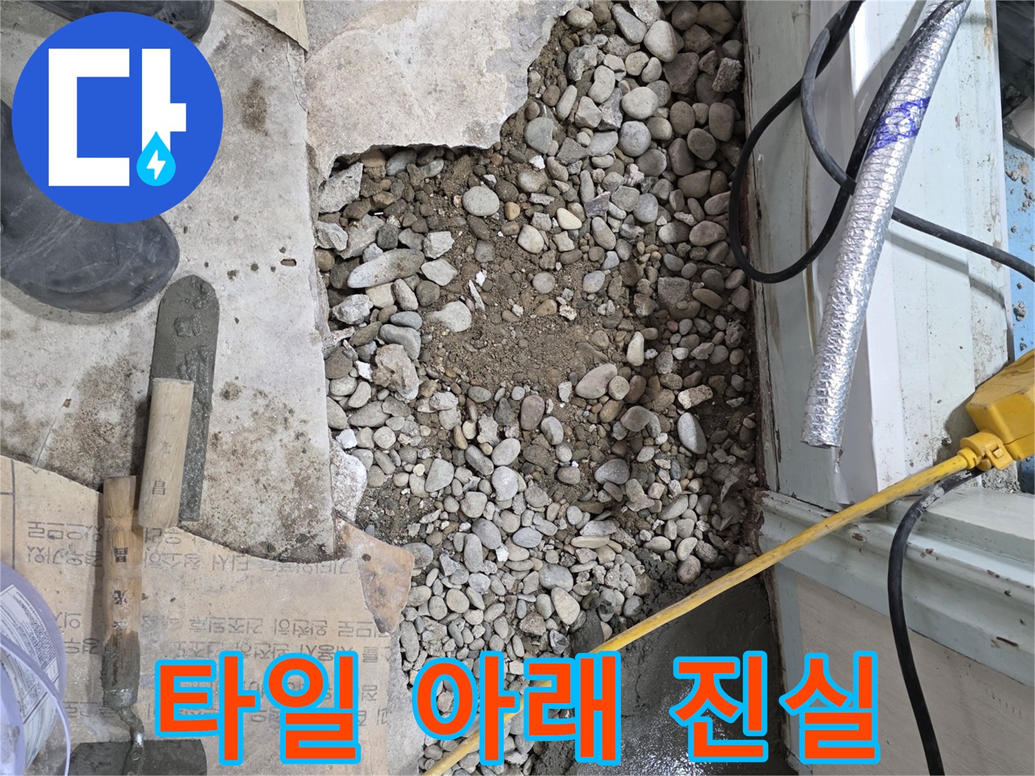 서초구 서초동 누수 - 깨진 타일, 그 아래 숨겨진 누수의 진실