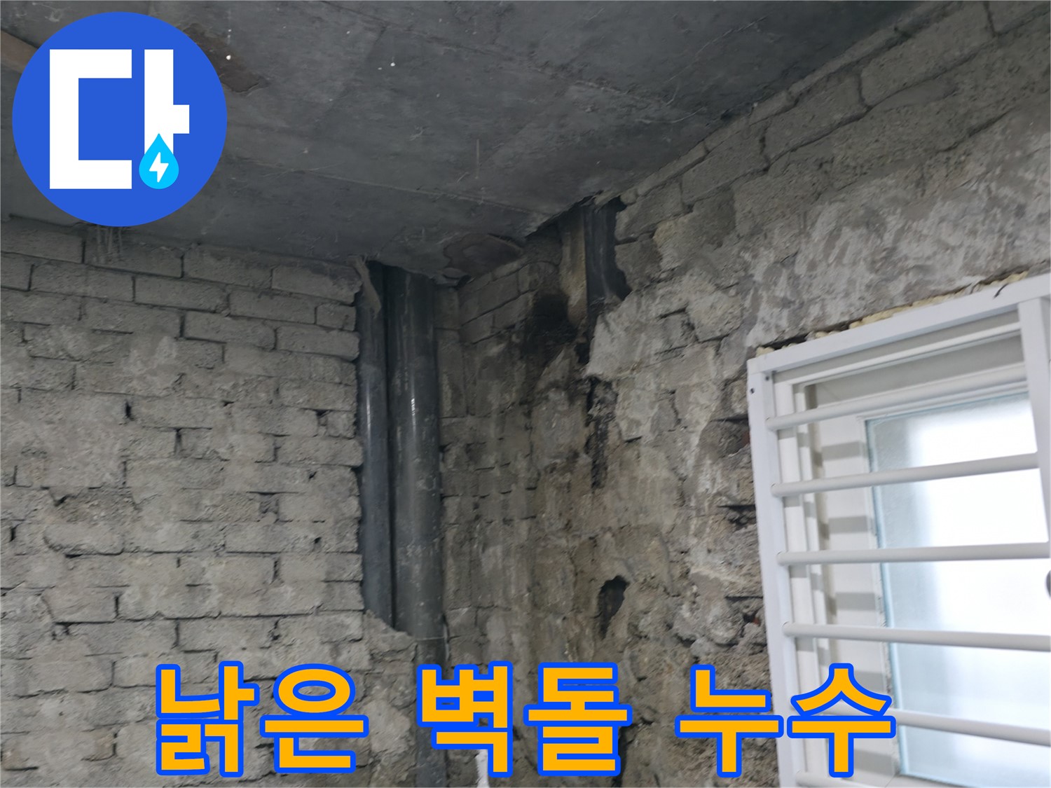 서초구 서초동 누수 - 낡은 벽돌 벽체의 누수 - 배관 문제와 함께 발생했습니다.
