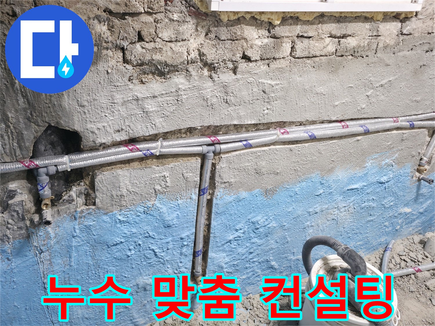 서초구 서초동 누수 - 낡은 집의 누수 문제를 해결하기 위한 맞춤 컨설팅을 제공하는 모습입니다.