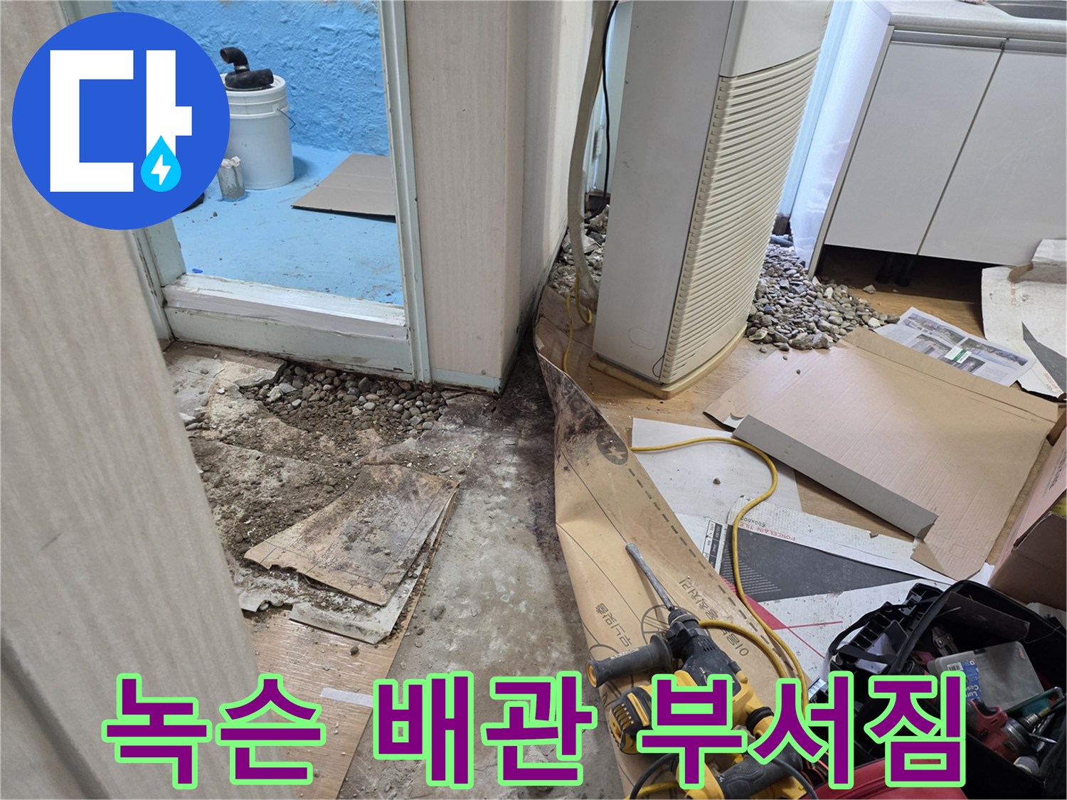 서초구 서초동 누수 - 녹슨 배관, 건드리면 부서질 것 같아요