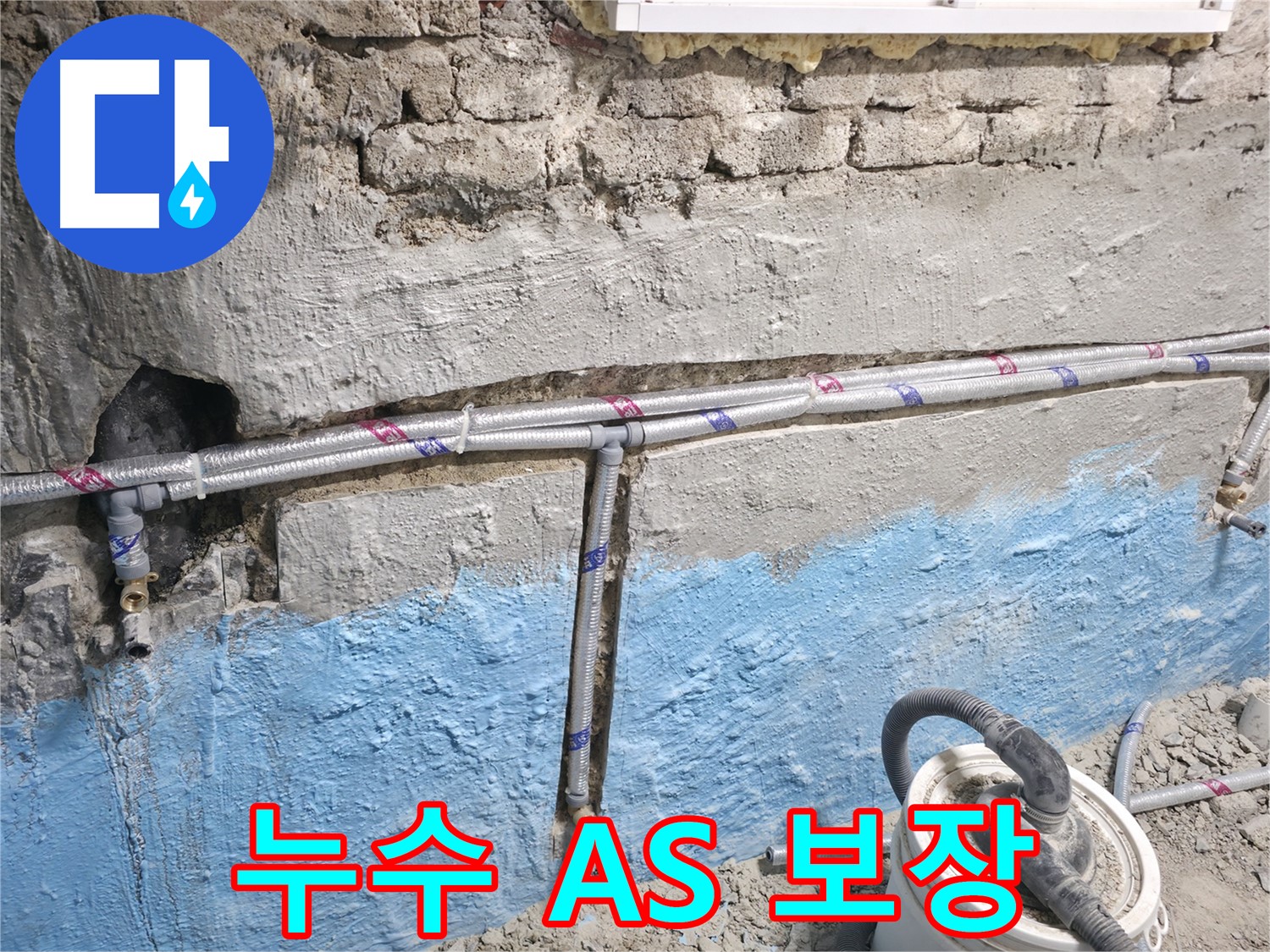 서초구 서초동 누수 - 누수 공사 후에도 문제가 발생할 경우 A/S를 보장하는 모습입니다.