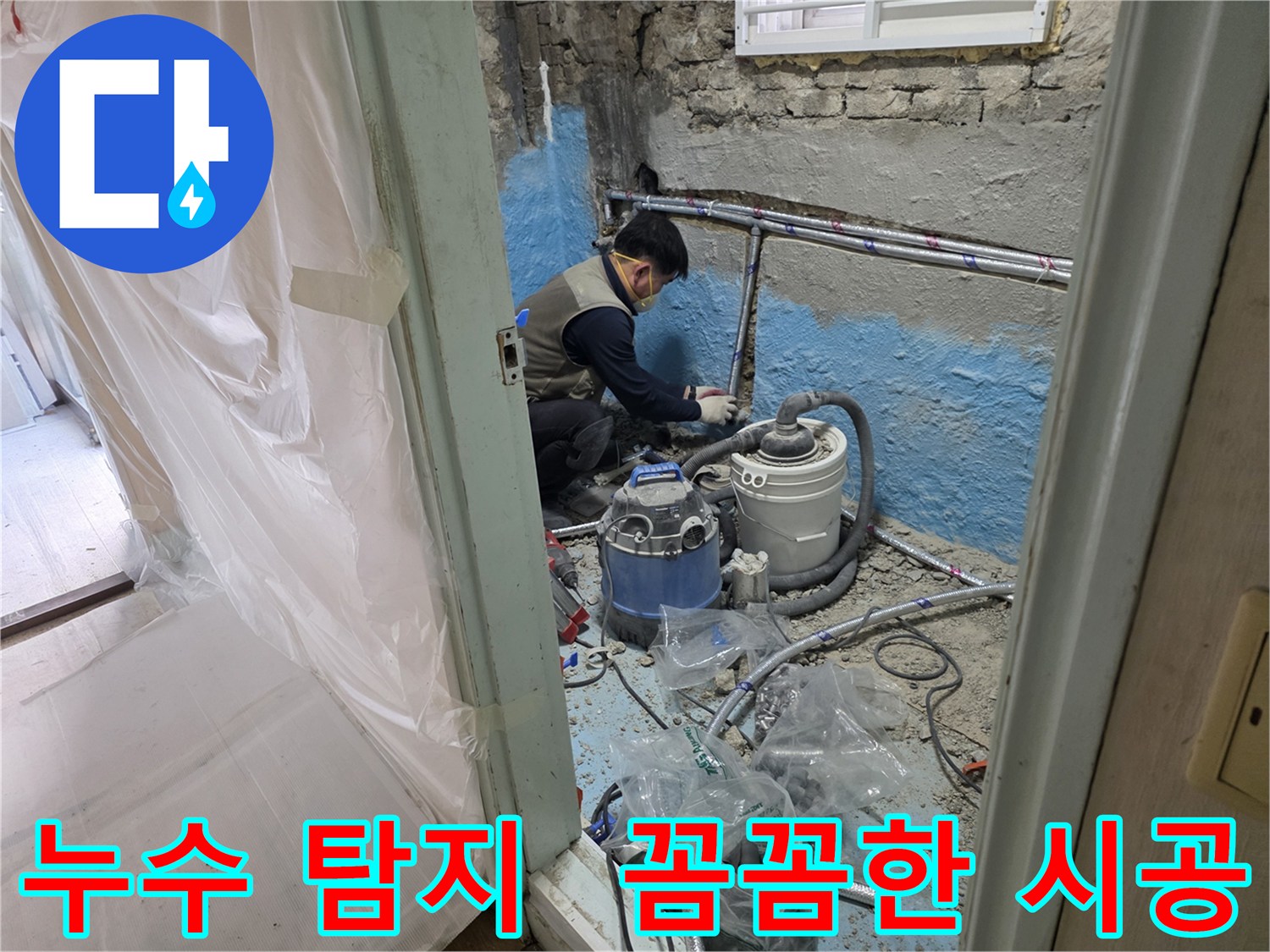 서초구 서초동 누수 - 누수 탐지부터 완벽한 시공까지 책임지는 모습입니다.