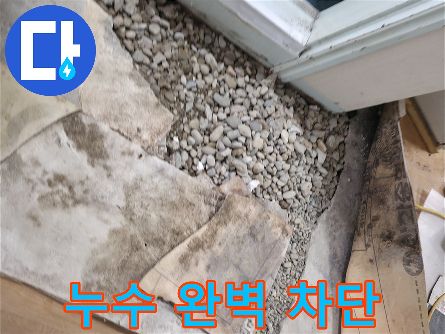 서초구 서초동 누수 - 문턱 밑 누수 완벽 차단 성공