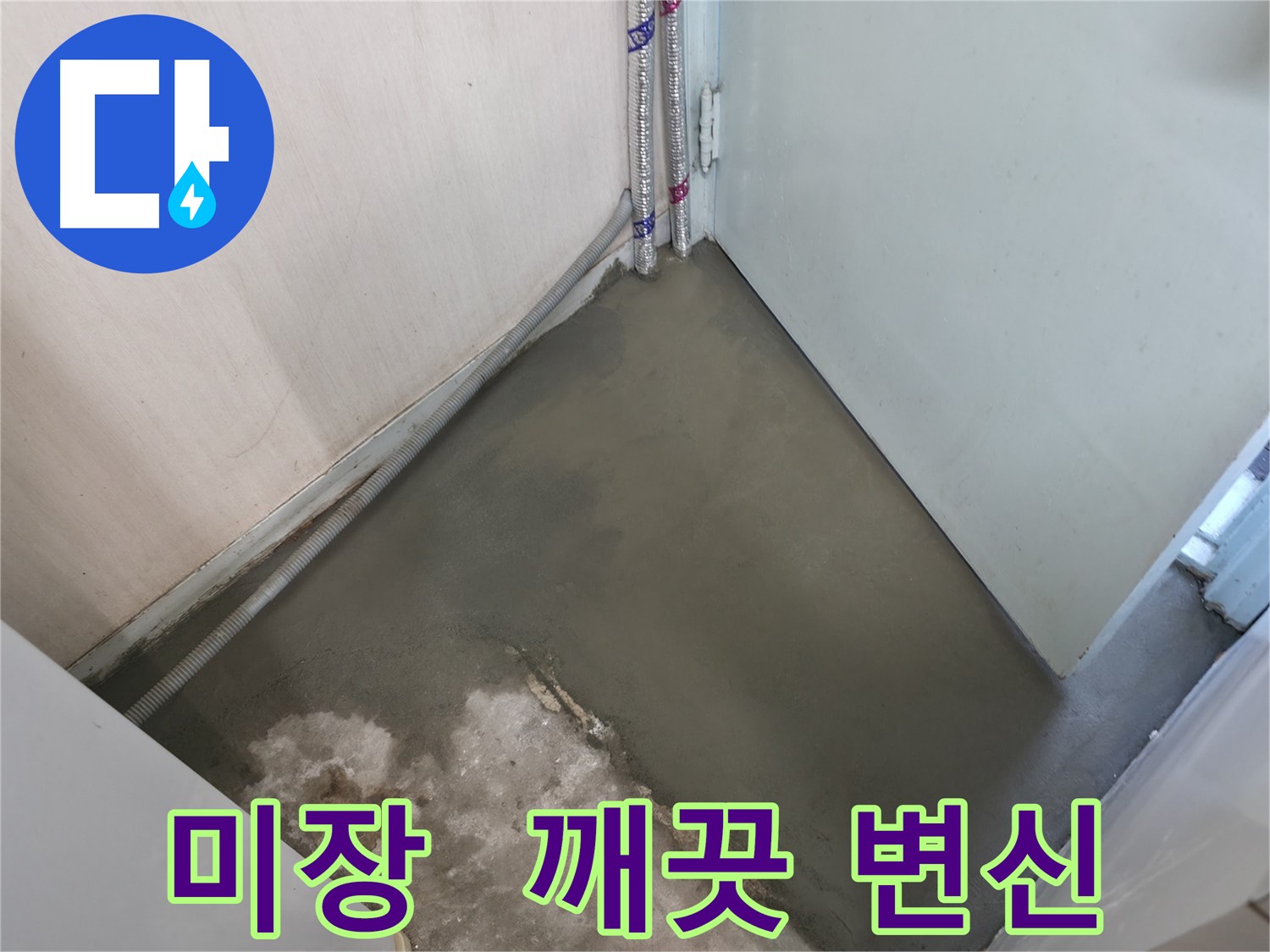 누수 차단 후 꼼꼼한 미장 시공으로 마무리된 바닥 - 이제 안심하세요.