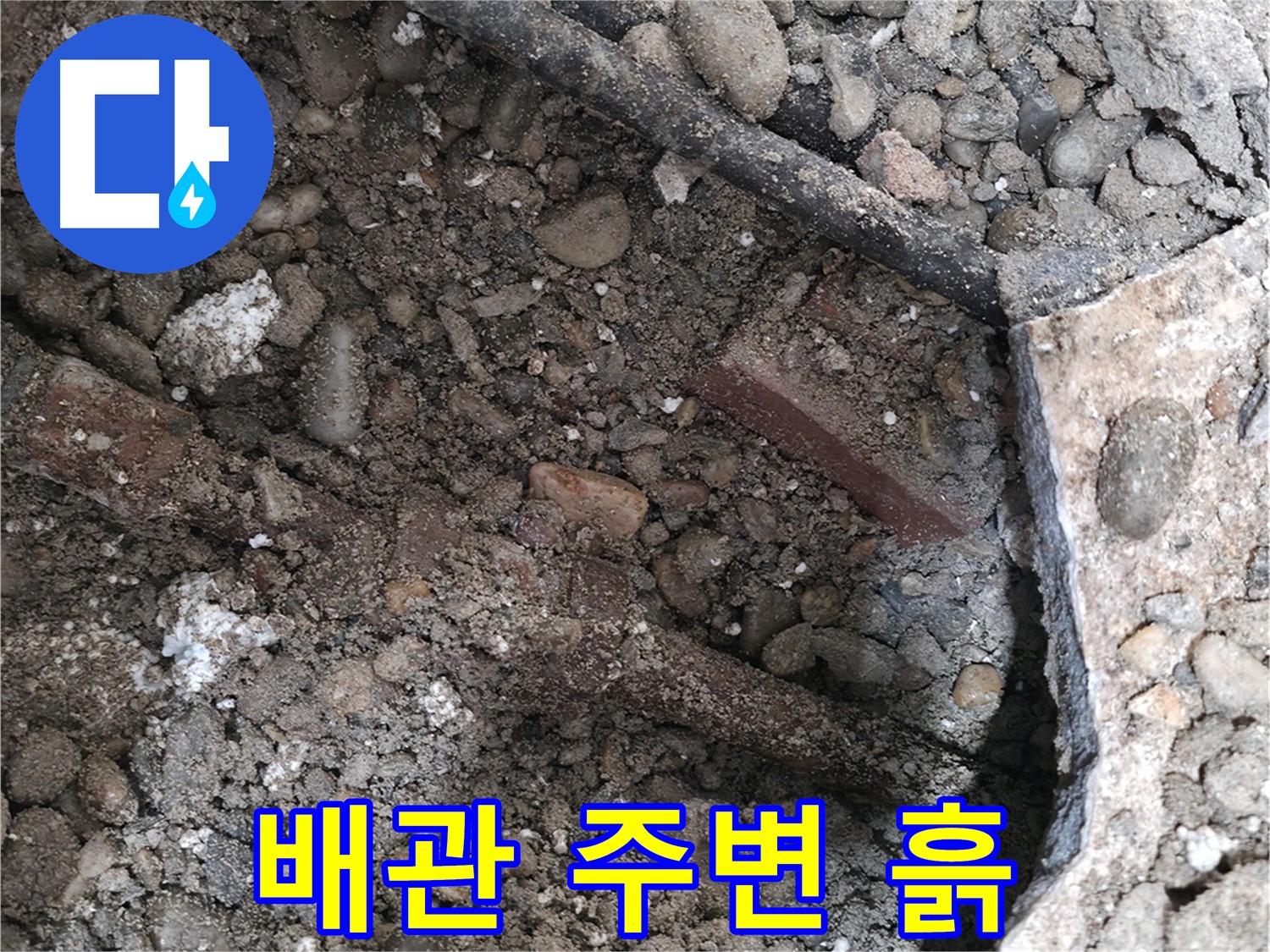 서초구 서초동 누수 - 배관 주변 흙의 흔적 - 누수의 증거