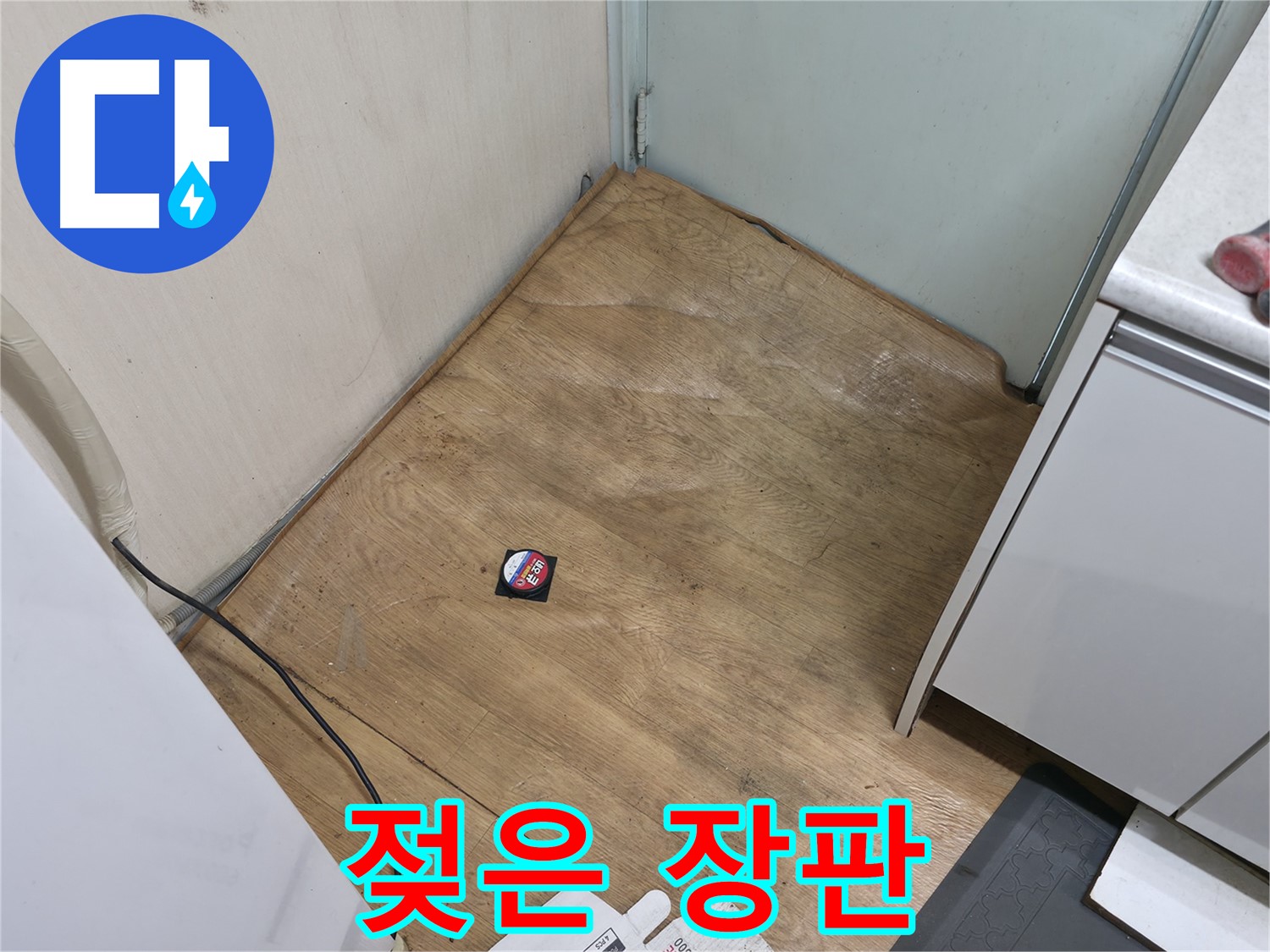 서초구 서초동 누수 - 젖은 장판은 누수 초기 증상일 수 있습니다 - 간과하지 마세요.