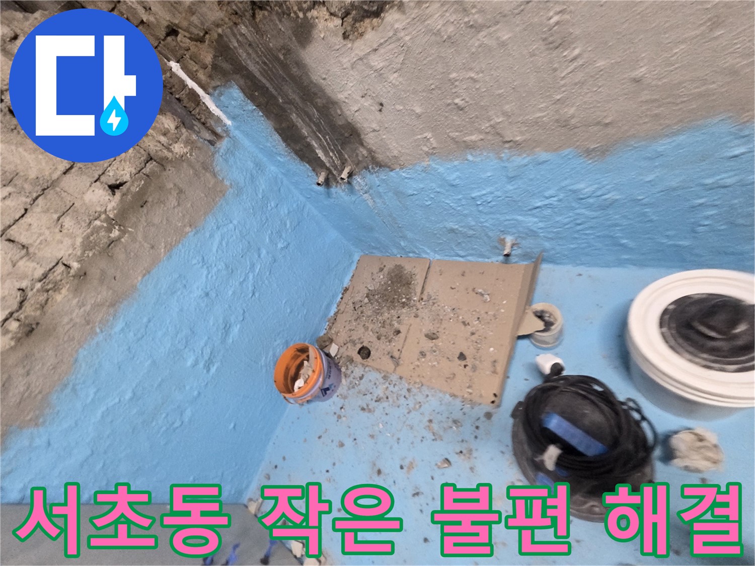 명달로4길 누수 - 3차 방수 시공으로 욕실 누수 완벽 해결 및 곰팡이 방지