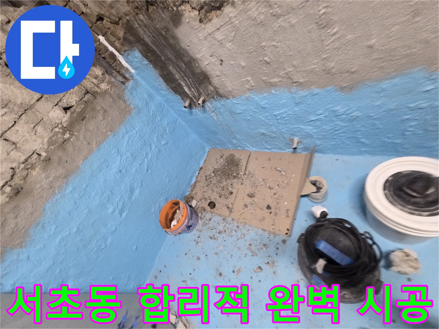 서초구 서초2동 누수 - 완벽한 욕실 방수 시공으로 누수 문제 해결