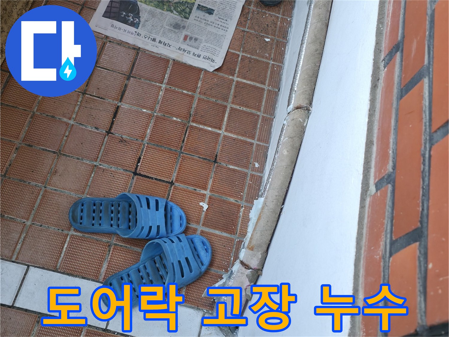 서초구 서초동 누수 - 현관 디지털 도어락 고장은 누수와 습기 때문일 수 있습니다