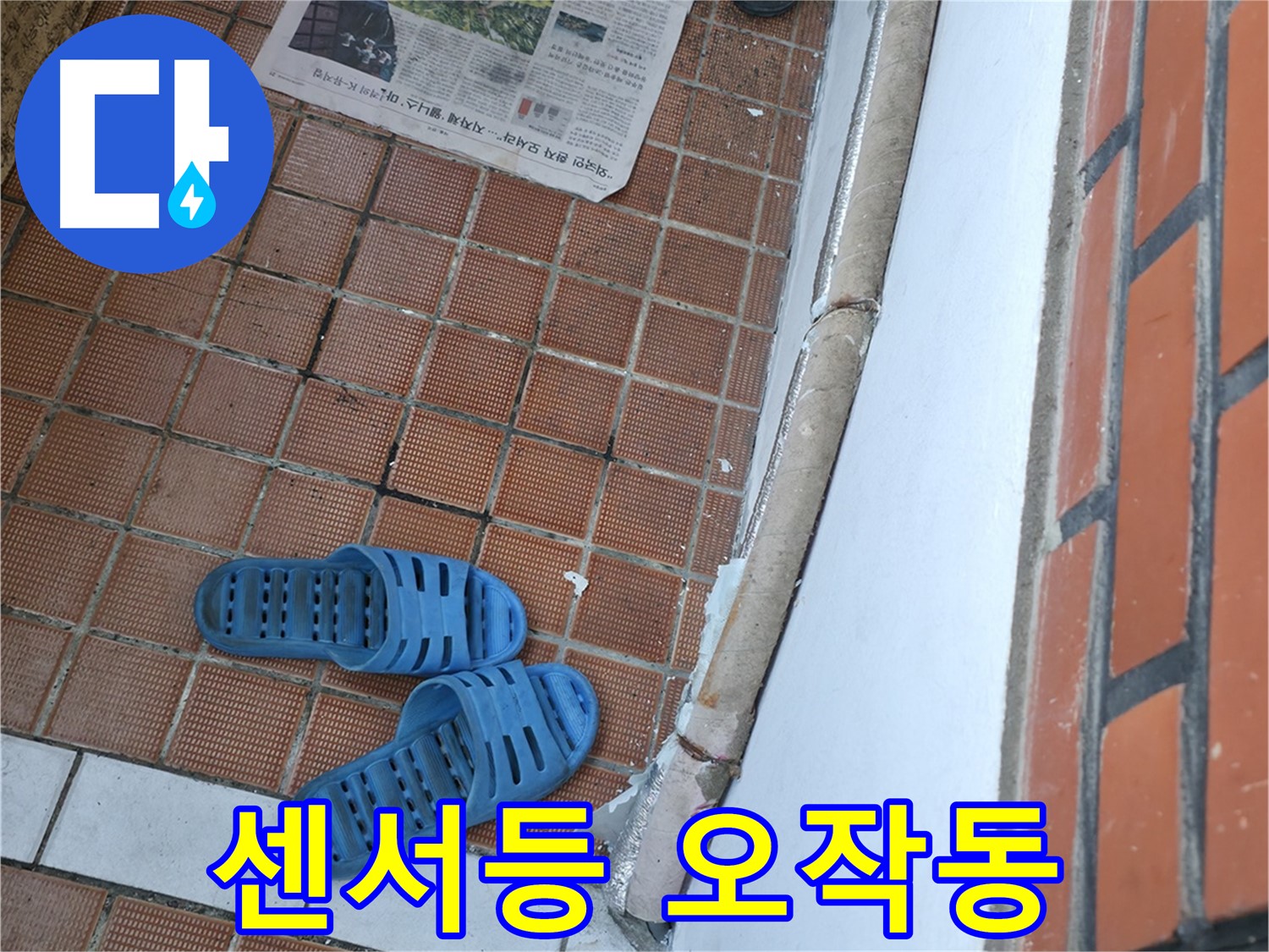서초구 서초동 누수 - 현관 센서등 오작동은 누전 위험을 알리는 신호일 수 있습니다