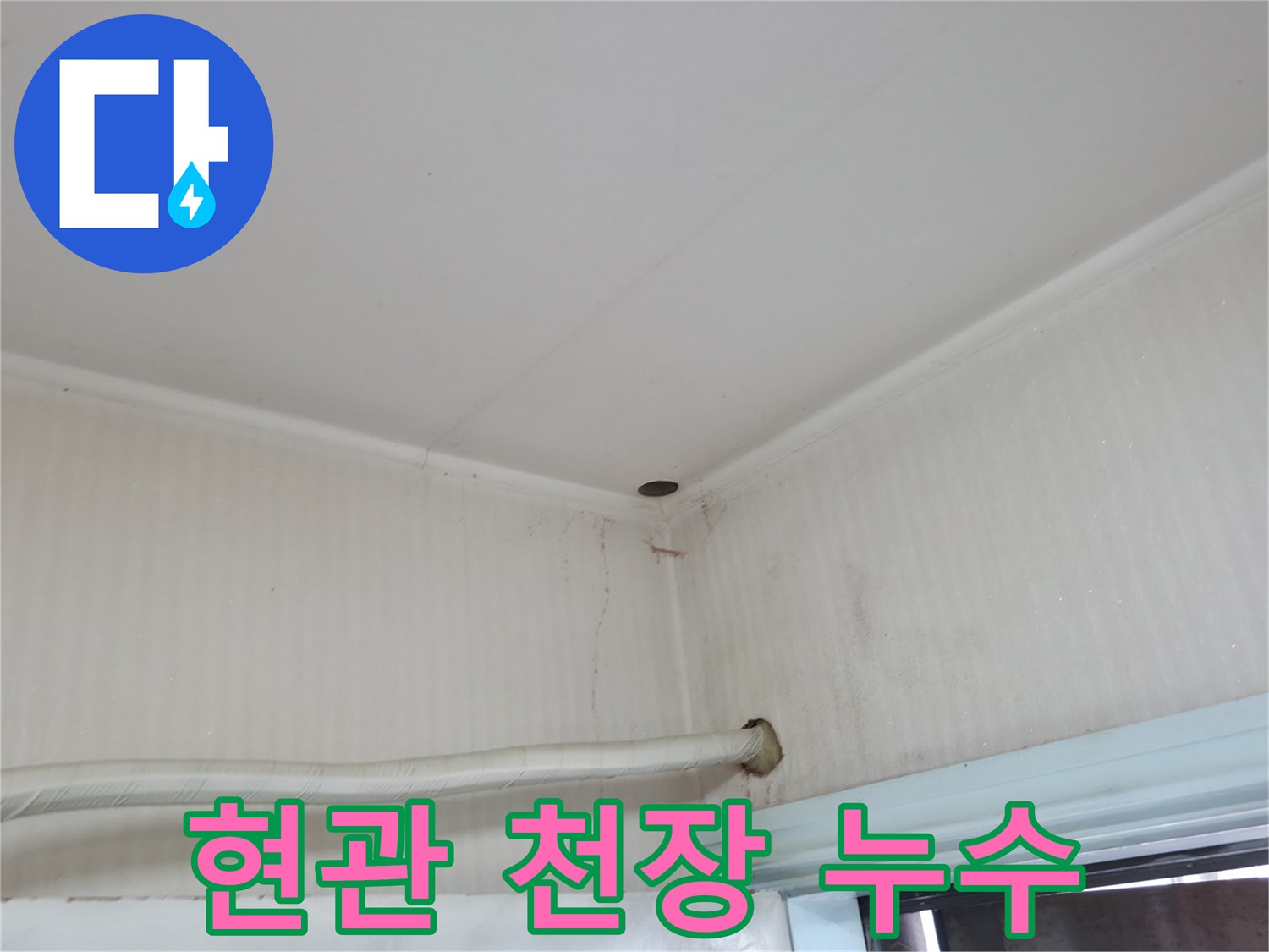 서초구 서초동 누수 - 현관 천장에서 물이 떨어진다면 윗집 누수 또는 배관 문제를 의심해 보세요.