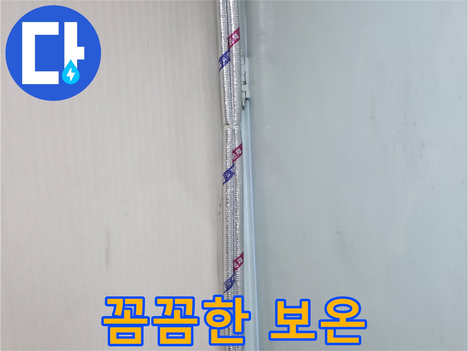 서초구 서초동 누수 현장 - 꼼꼼한 배관 보온으로 결로를 확실하게 잡아드립니다.