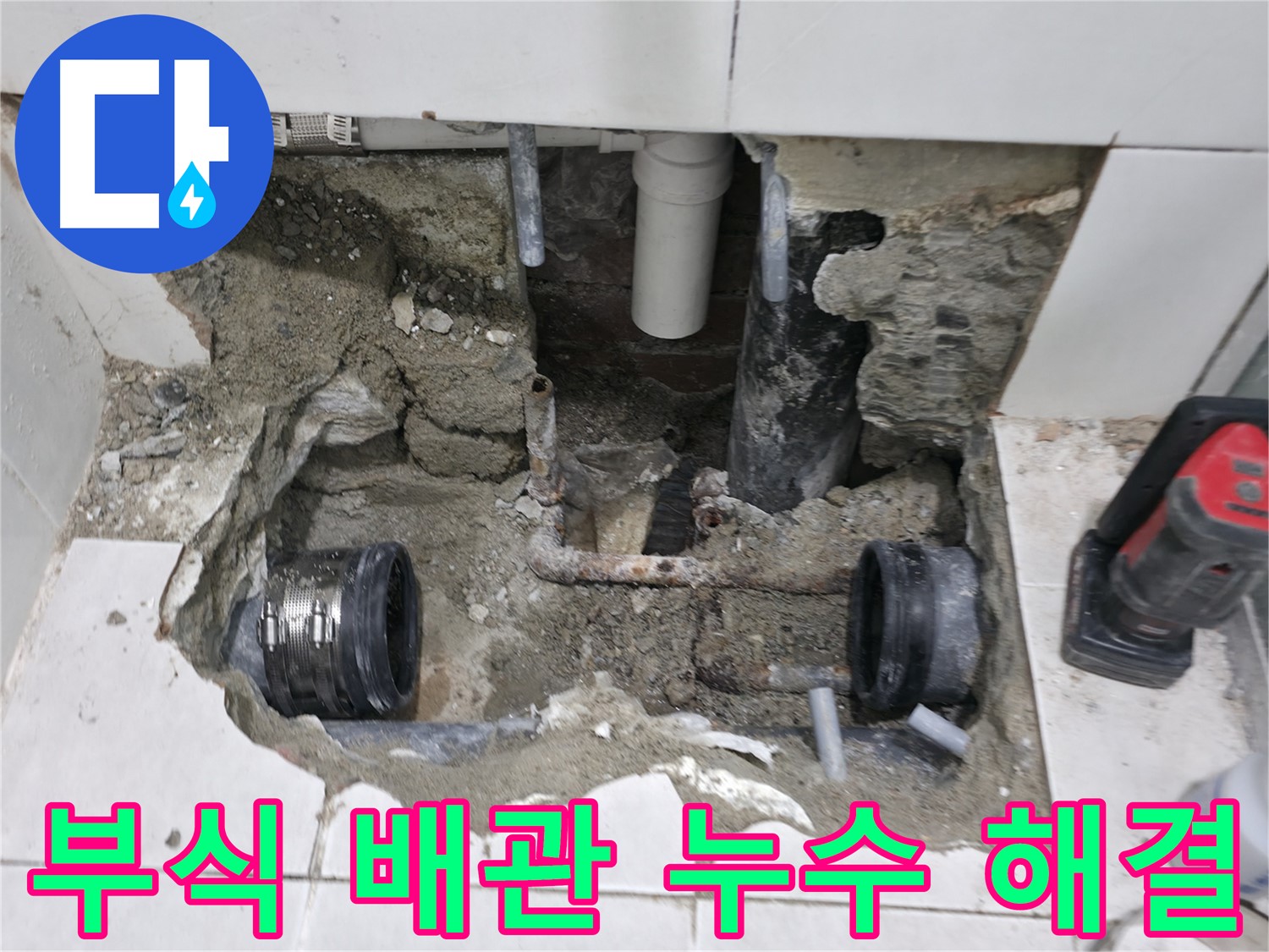 서초구 서초동 누수 현장 - 낡은 배관 부식으로 발생한 누수를 신속하게 해결하고 깔끔하게 마무리된 모습입니다.
