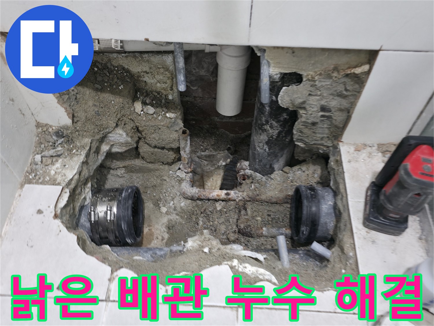 서초구 서초동 누수 현장 - 낡은 배관 연결 부위에서 발생한 누수 문제를 빠르게 해결하는 과정입니다.