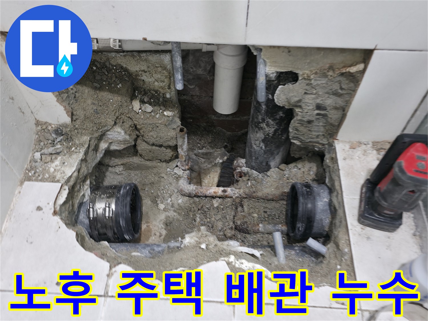 서초구 서초동 누수 현장 - 오래된 주택의 낡은 배관에서 발생한 누수 문제를 해결하는 과정입니다.