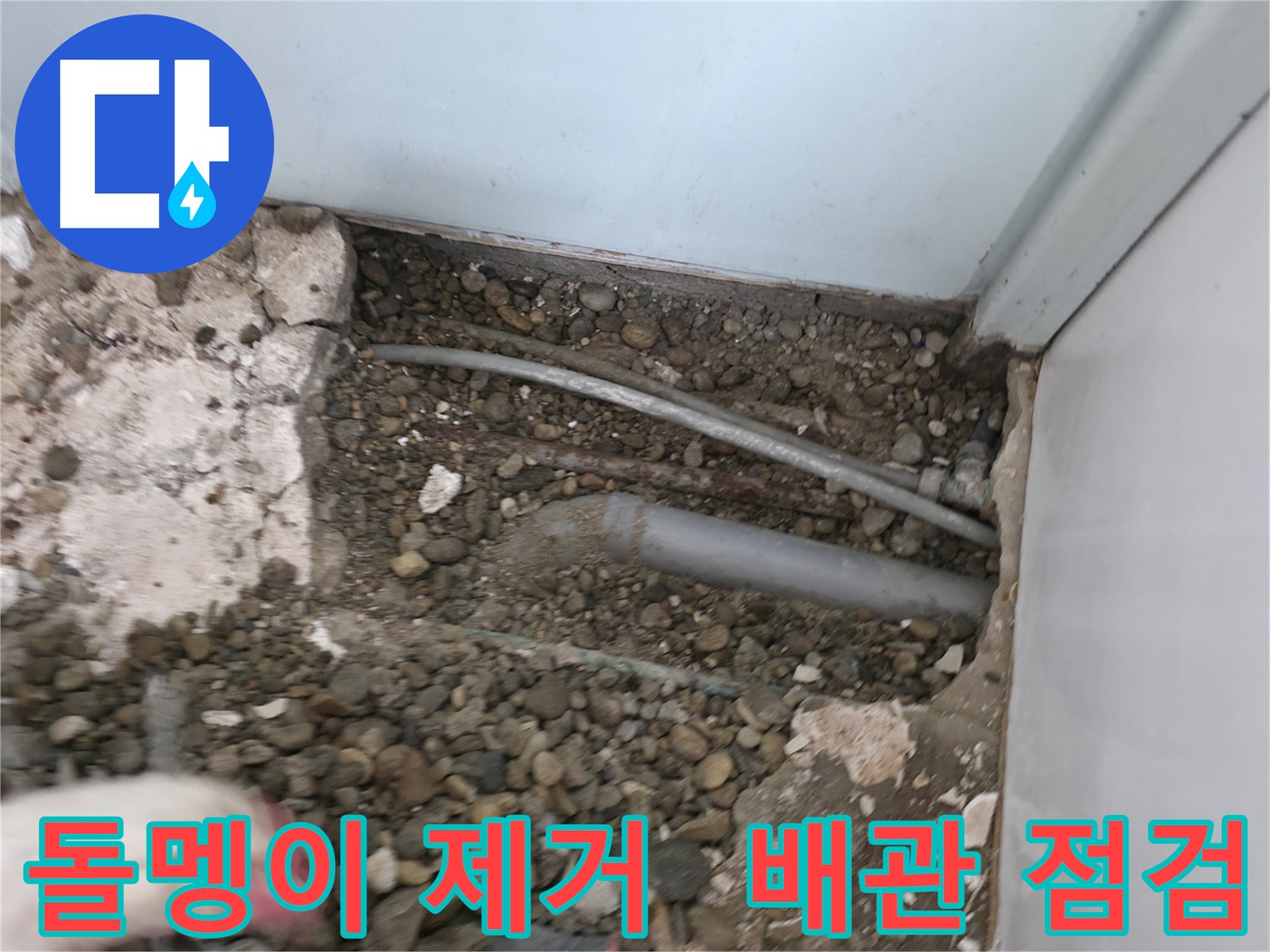 서초구 서초동 명달로4길 누수 - 배관 주변 돌멩이를 제거한 후 꼼꼼하게 점검합니다.