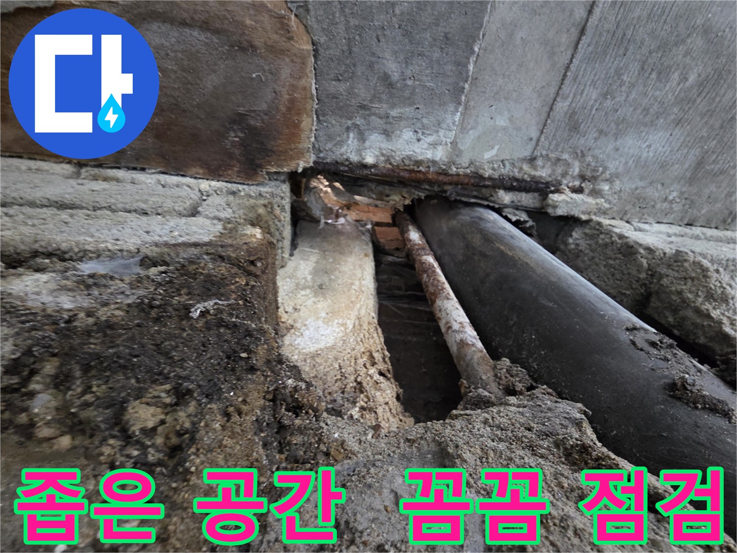 서초구 서초동 명달로4길 누수 - 좁은 공간, 꼼꼼한 누수 점검으로 완벽하게 해결했습니다 - 작은 누수도 놓치지 않습니다.