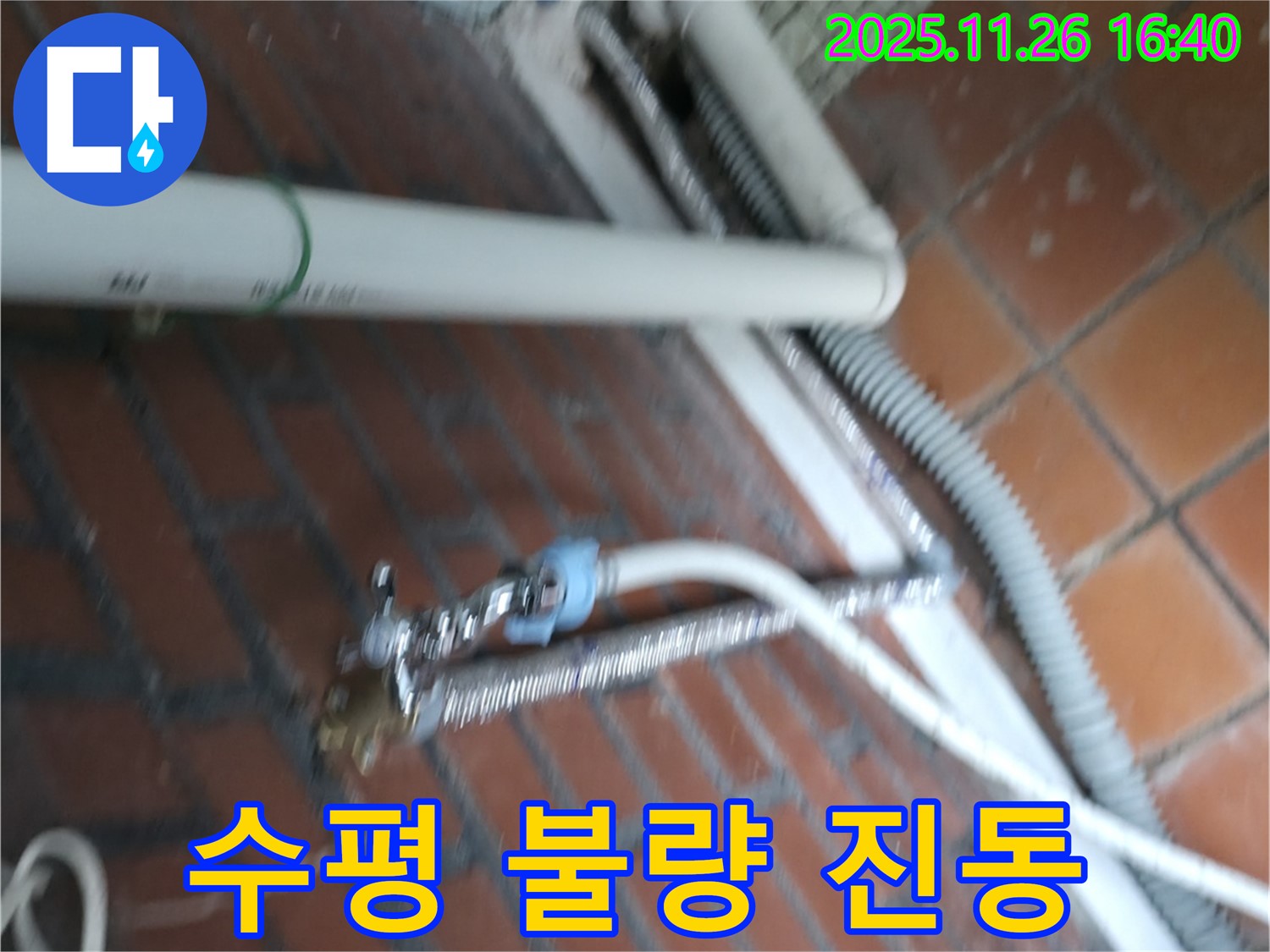 서초구 서초동 세탁기 누수 - 세탁기 수평이 안 맞아 심한 진동과 소음, 그리고 누수까지 발생!