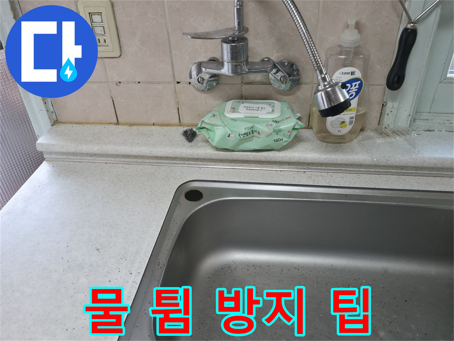 서초구 서초동 싱크대 수전 교체 - 물 튐 방지 꿀팁