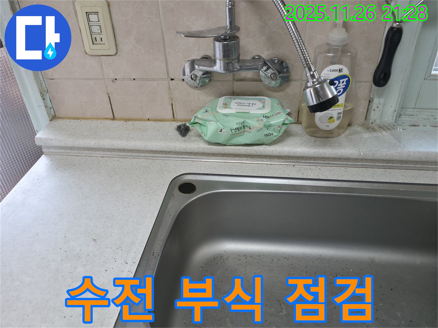 서초구 서초동 싱크대 수전 부식 - 서초4동 누수 점검 및 교체 필요