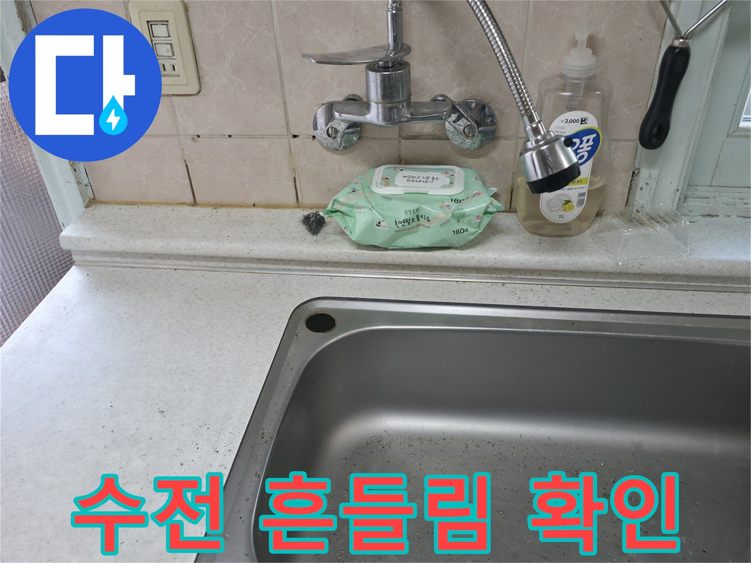 서초구 서초동 싱크대 수전 흔들림 - 서초4동 누수 확인 및 고정 작업 필요
