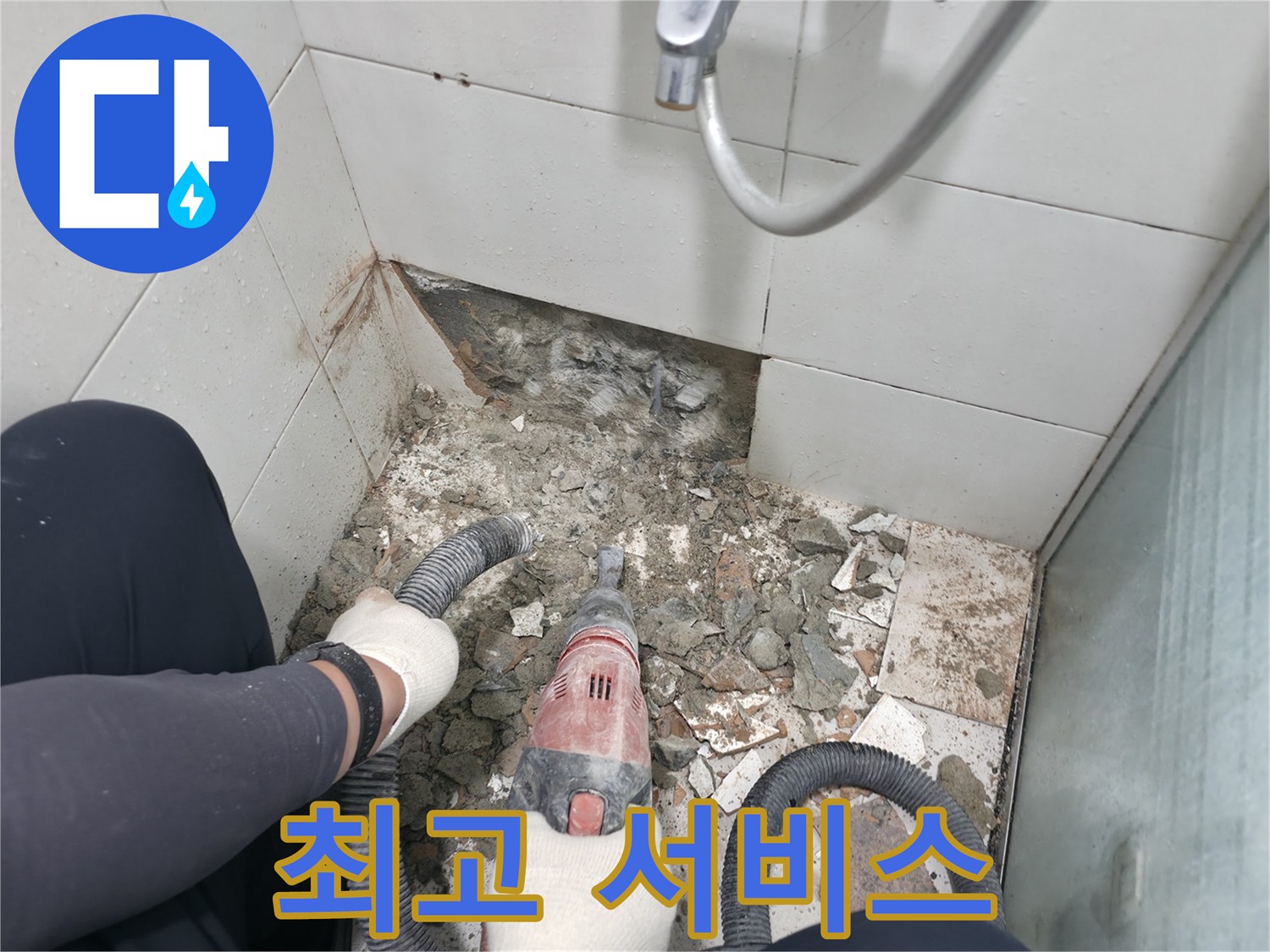 서초구 서초동 욕실 누수 - 합리적인 가격에 최고의 누수 해결 서비스