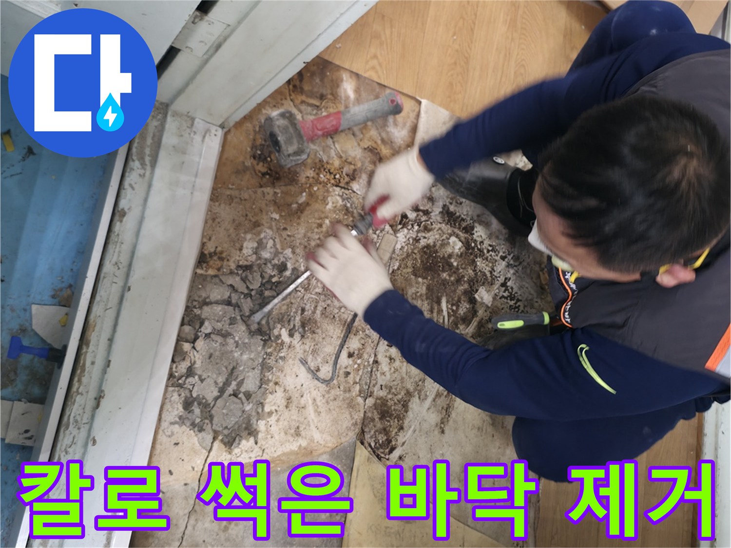 서초구 서초동 - 칼을 사용하여 썩은 바닥을 깨끗하게 제거하고 뽀송한 이불 덮고 꿀잠 잘 수 있도록 만들어 드리는 모습입니다 - 썩은 바닥 깨끗하게! 꿀잠 예약!