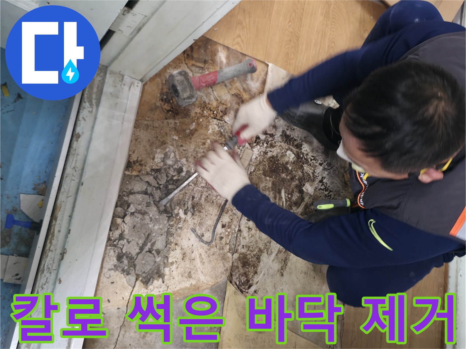 서초구 서초동 - 칼을 사용하여 썩은 바닥을 말끔하게 제거하고 습기까지 싹 잡아드리는 모습입니다 - 썩은 바닥 말끔하게! 습기 싹!