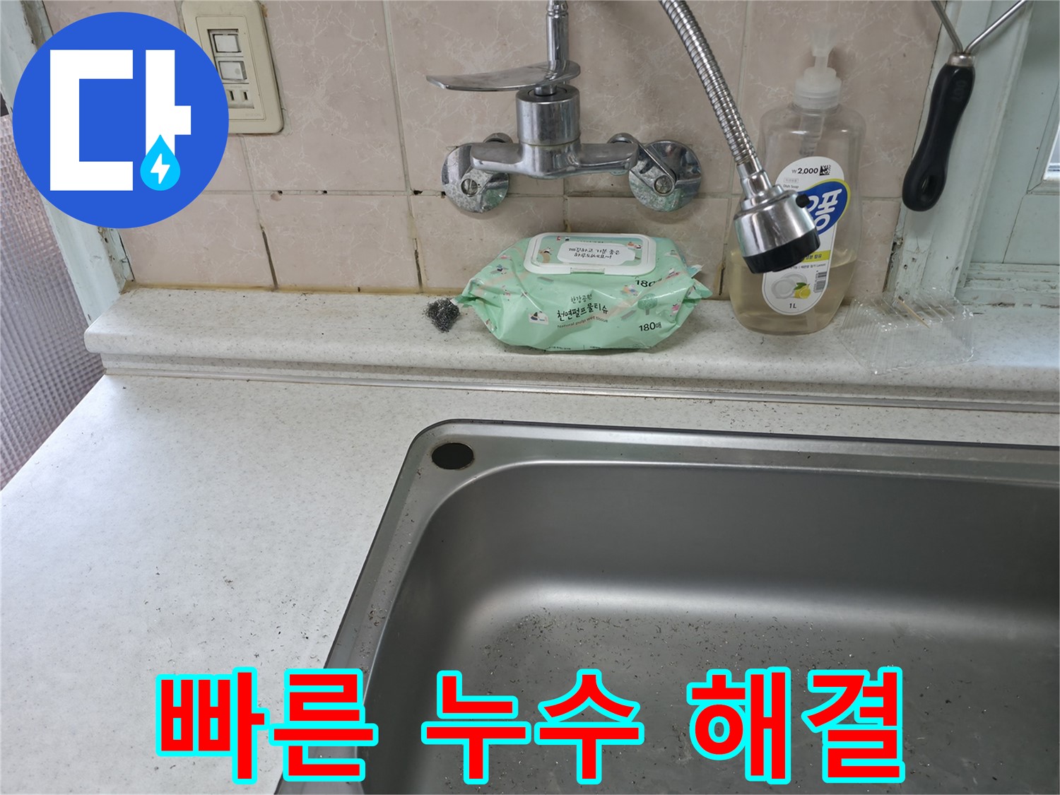 서초구 방배동 싱크대 하수구 막힘 및 누수 - 전문 장비로 완벽 해결