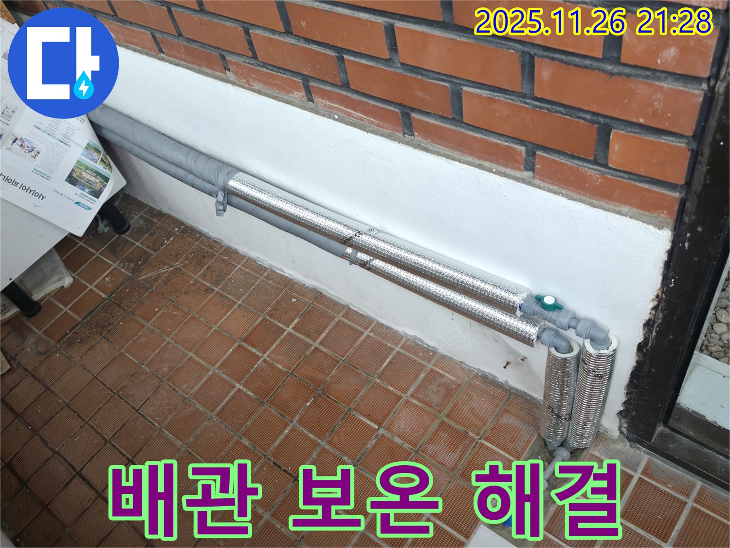 서초구 양재2동 누수 - 배관 보온으로 겨울철 동파와 누수 걱정 해결! 든든하게 겨울나기!