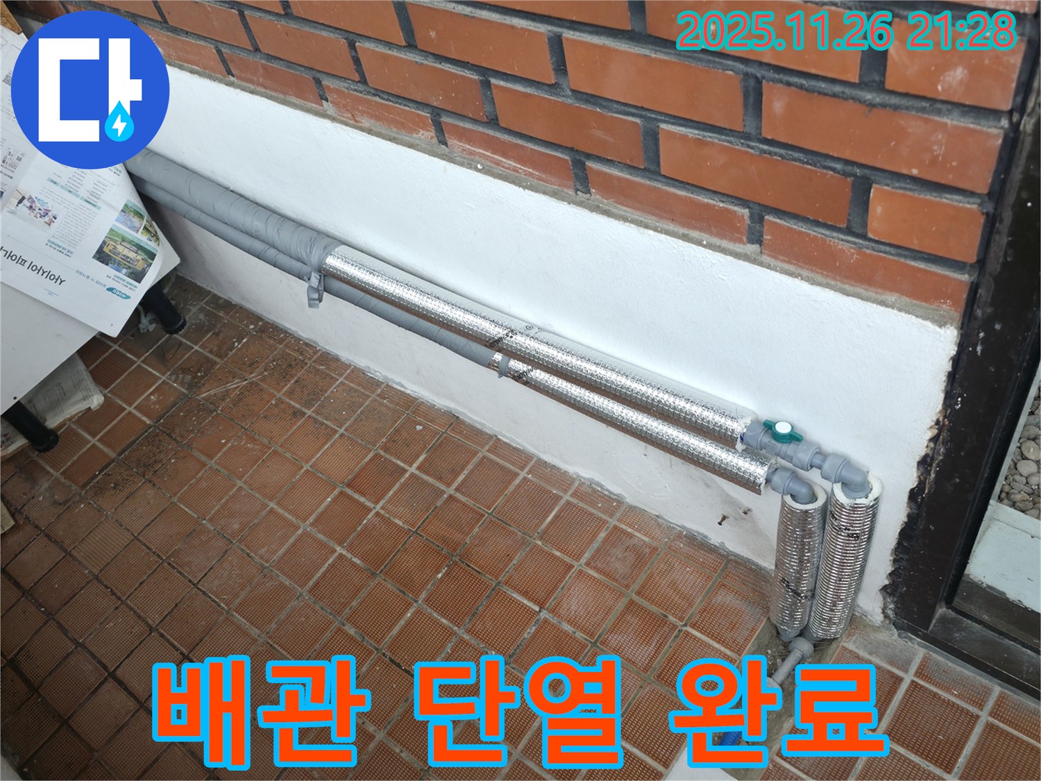 서초구 양재동 누수 - 꼼꼼한 배관 단열로 겨울철 동파와 누수 걱정 해결 - 안심하고 따뜻하게!