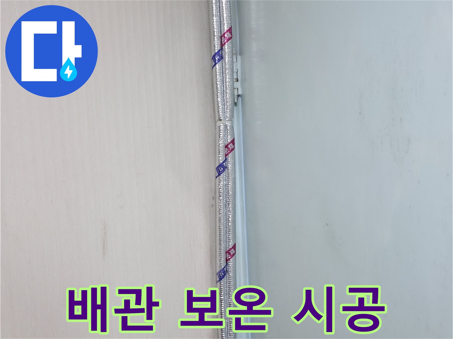서초구 양재동 누수 현장 - 꼼꼼한 배관 보온 시공으로 결로를 예방하고 누수를 막습니다.
