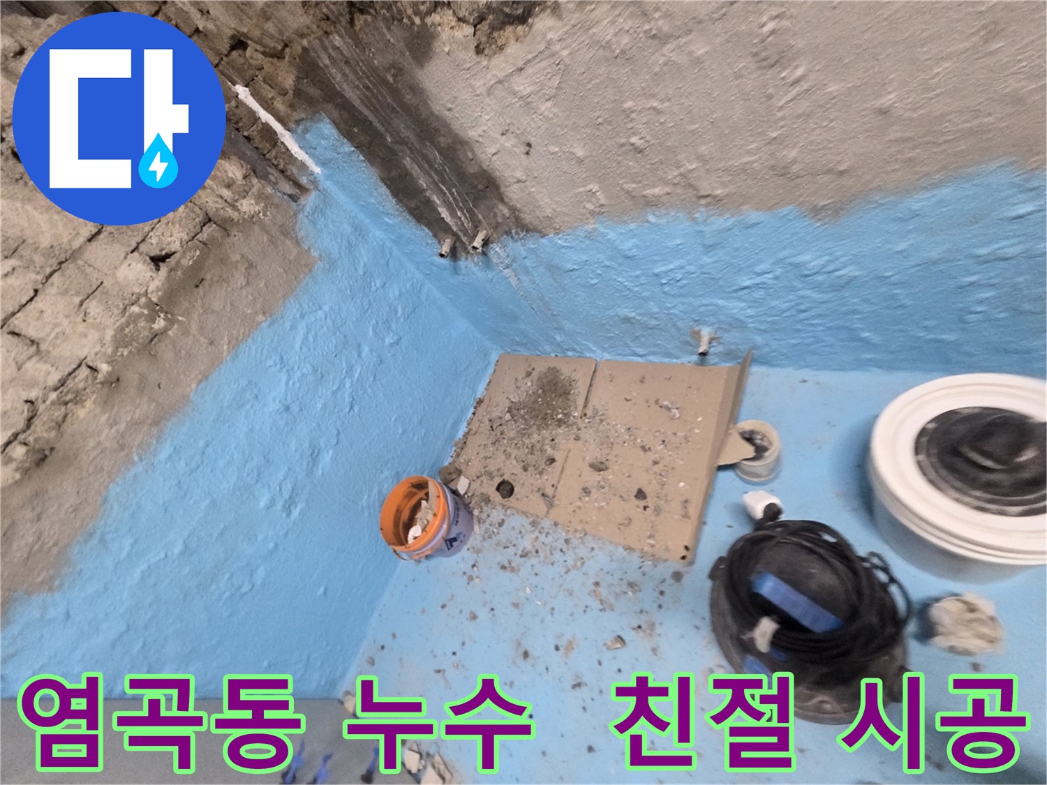 서초구 염곡동 누수 해결 - 친절한 상담과 확실한 시공으로 누수 해결!