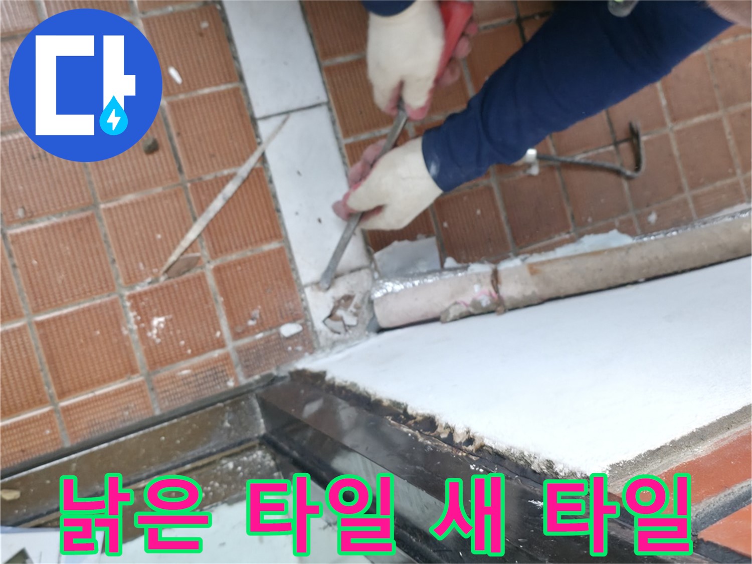 서초구 타일 공사 현장 - 낡은 문턱 타일을 새 타일로 교체하여 누수 걱정을 덜어드리는 작업입니다.
