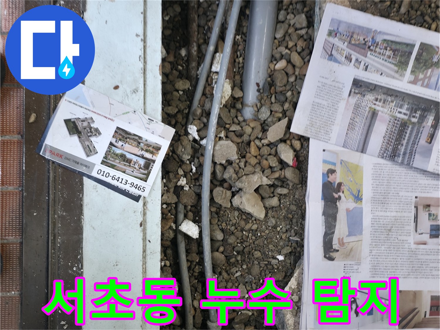 서초동 50번지 건물 누수 - 첨단 장비를 사용하여 정확한 누수 지점을 탐지합니다.