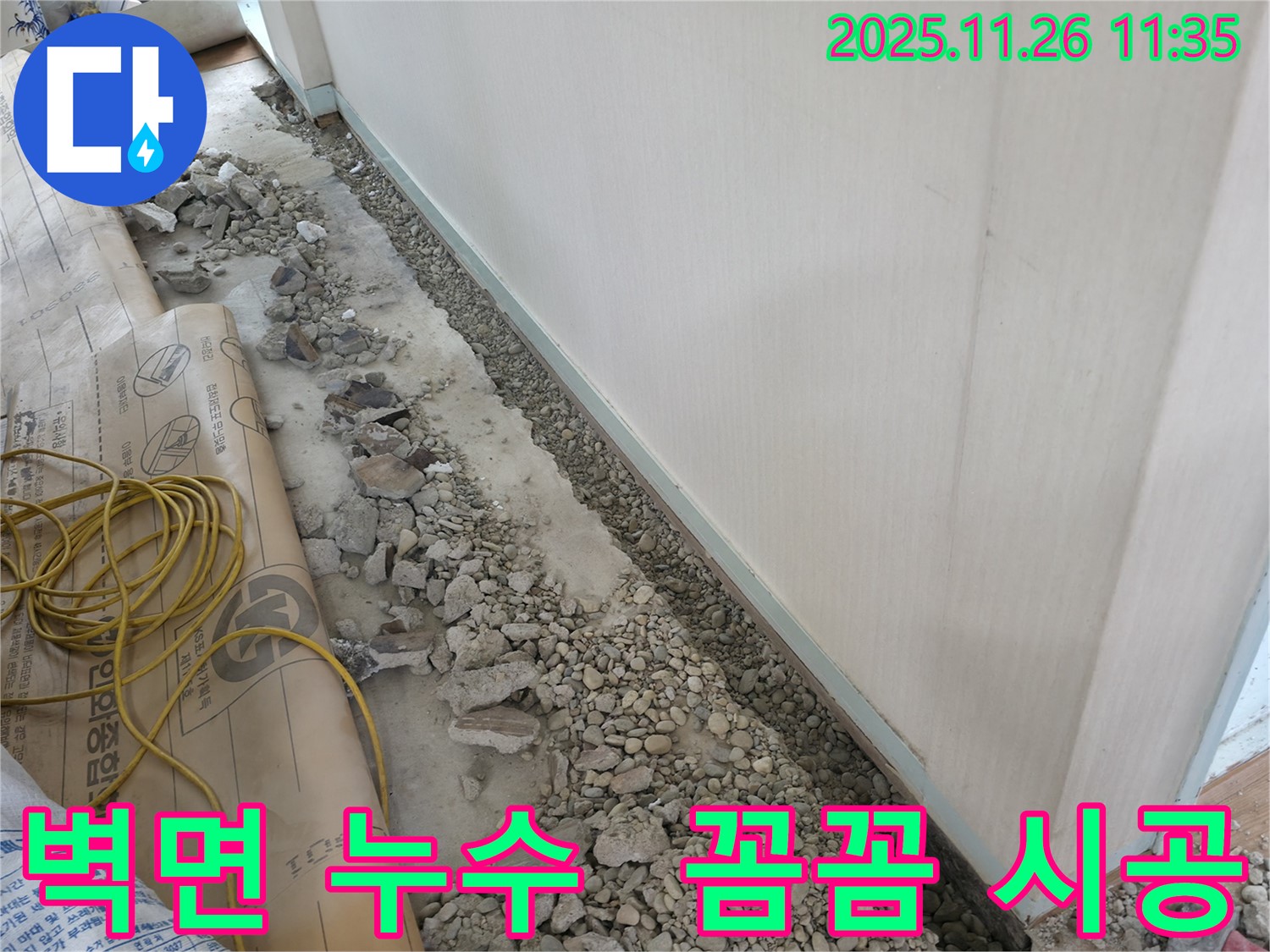 서초동 건물 누수 - 벽면 누수 완벽 차단을 위해 꼼꼼하게 시공하는 누수 해결 전문가의 모습입니다.