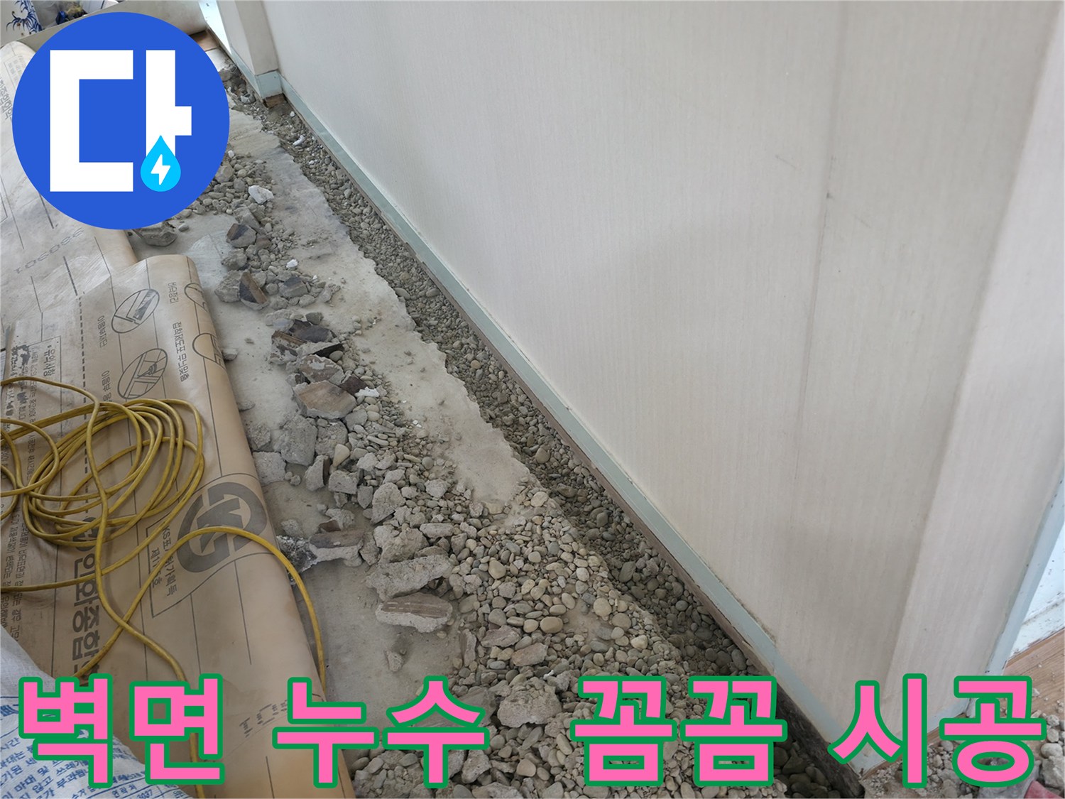 서초동 건물 누수 - 벽면 누수 완벽 차단을 위해 꼼꼼하게 시공하는 누수 해결 전문가의 모습입니다.
