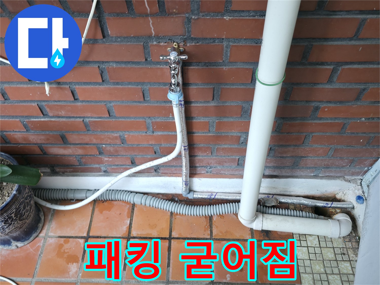 서초동 - 급수 호스 연결 부위 고무 패킹 굳어짐 - 패킹 교체