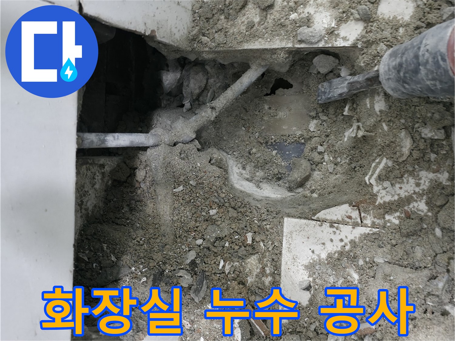 서초동 누수 - 꼼꼼한 시공으로 화장실 누수를 완벽하게 해결합니다.