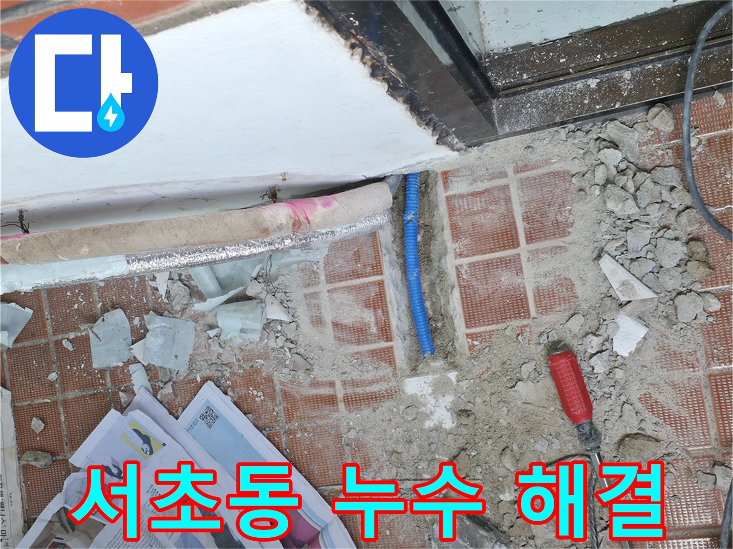 서초구 명달로4길 누수 - 누수 탐지부터 완벽 시공까지 책임지는 모습