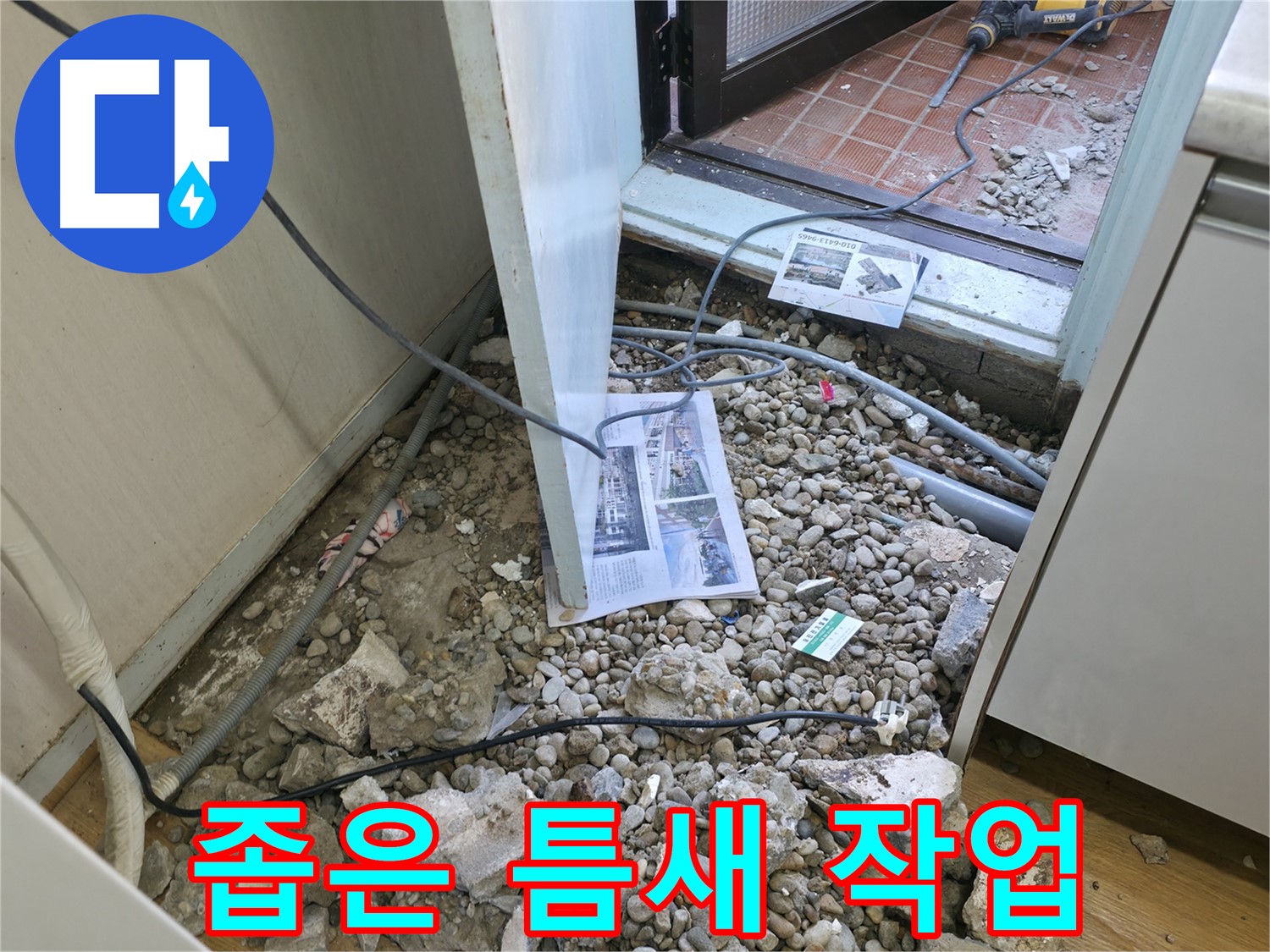 서초동 누수 - 좁은 틈새, 섬세한 손길로 작업 진행 - 전문가의 솜씨를 발휘합니다.